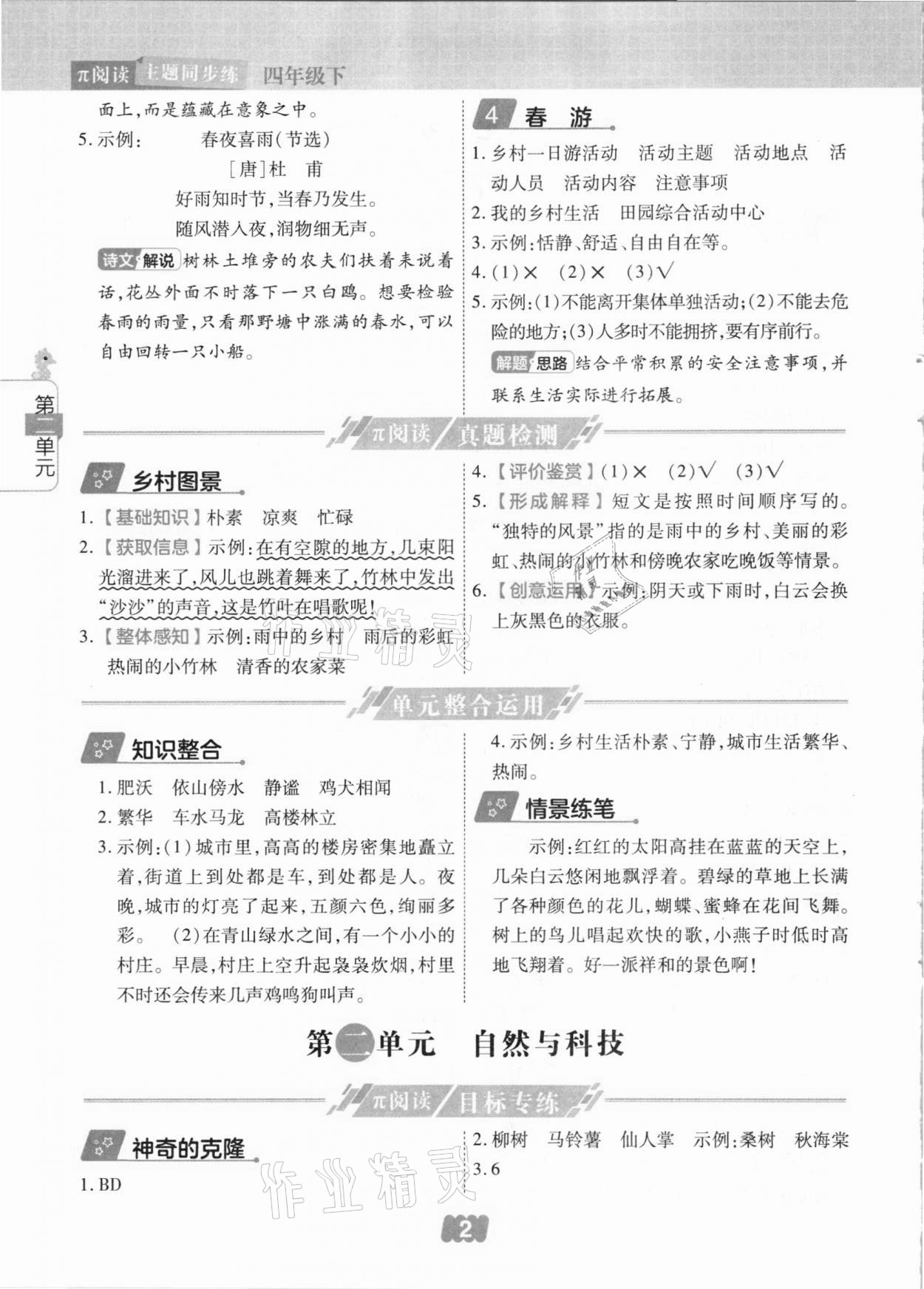 2021年π閱讀主題同步練四年級(jí)語(yǔ)文下冊(cè)人教版 參考答案第2頁(yè)