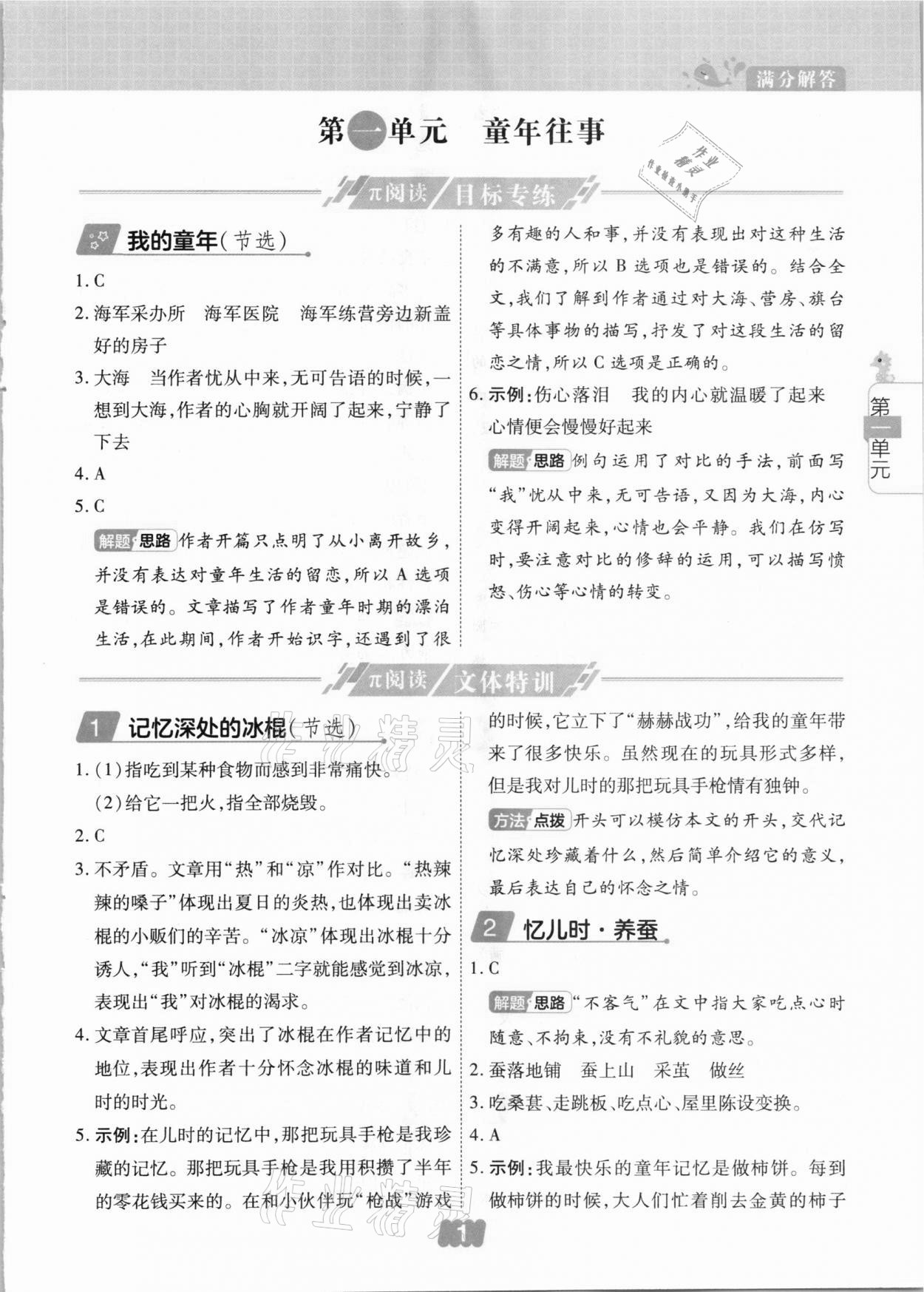 2021年π閱讀主題同步練五年級語文下冊人教版 參考答案第1頁