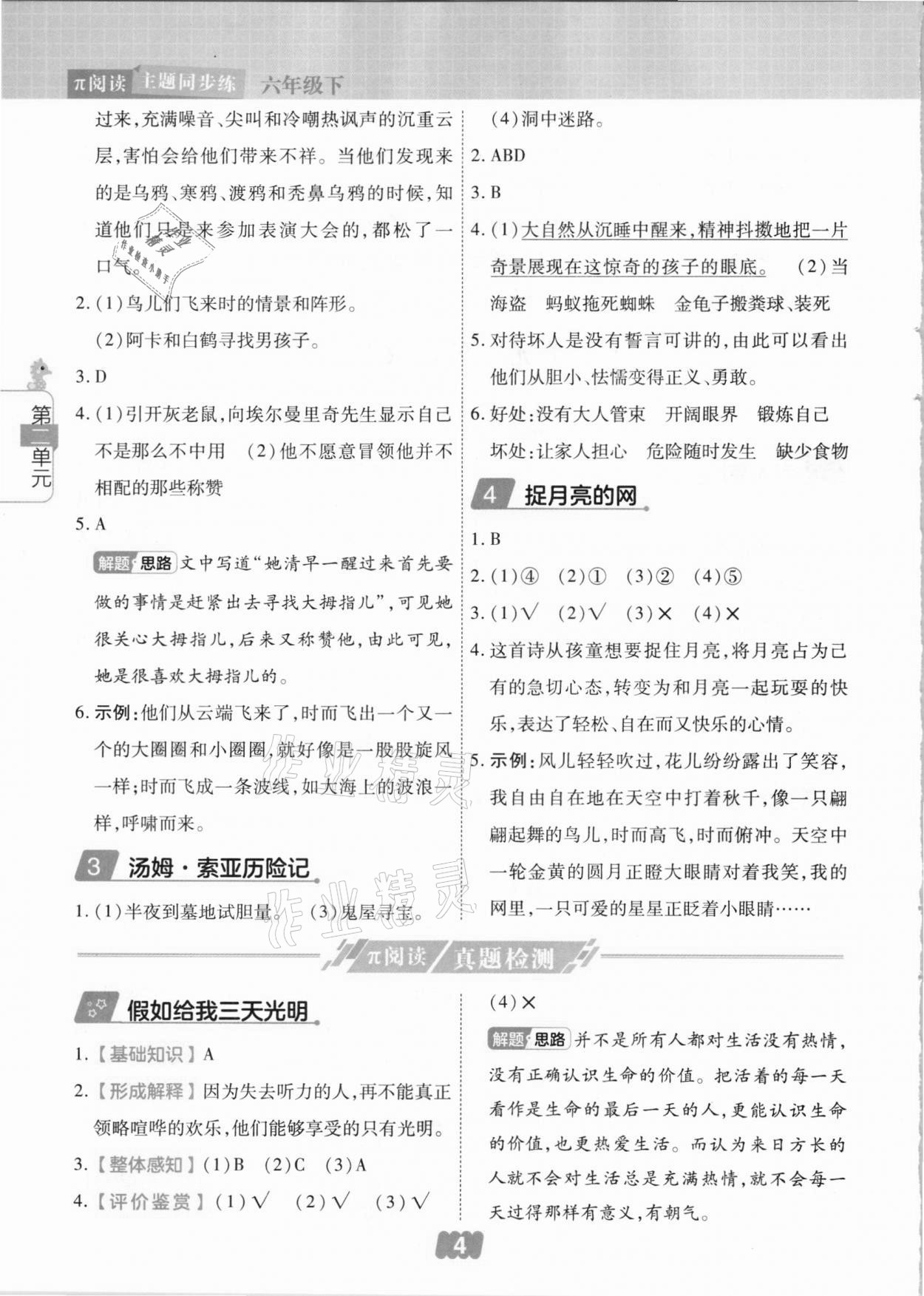 2021年π閱讀主題同步練六年級語文下冊人教版 參考答案第4頁