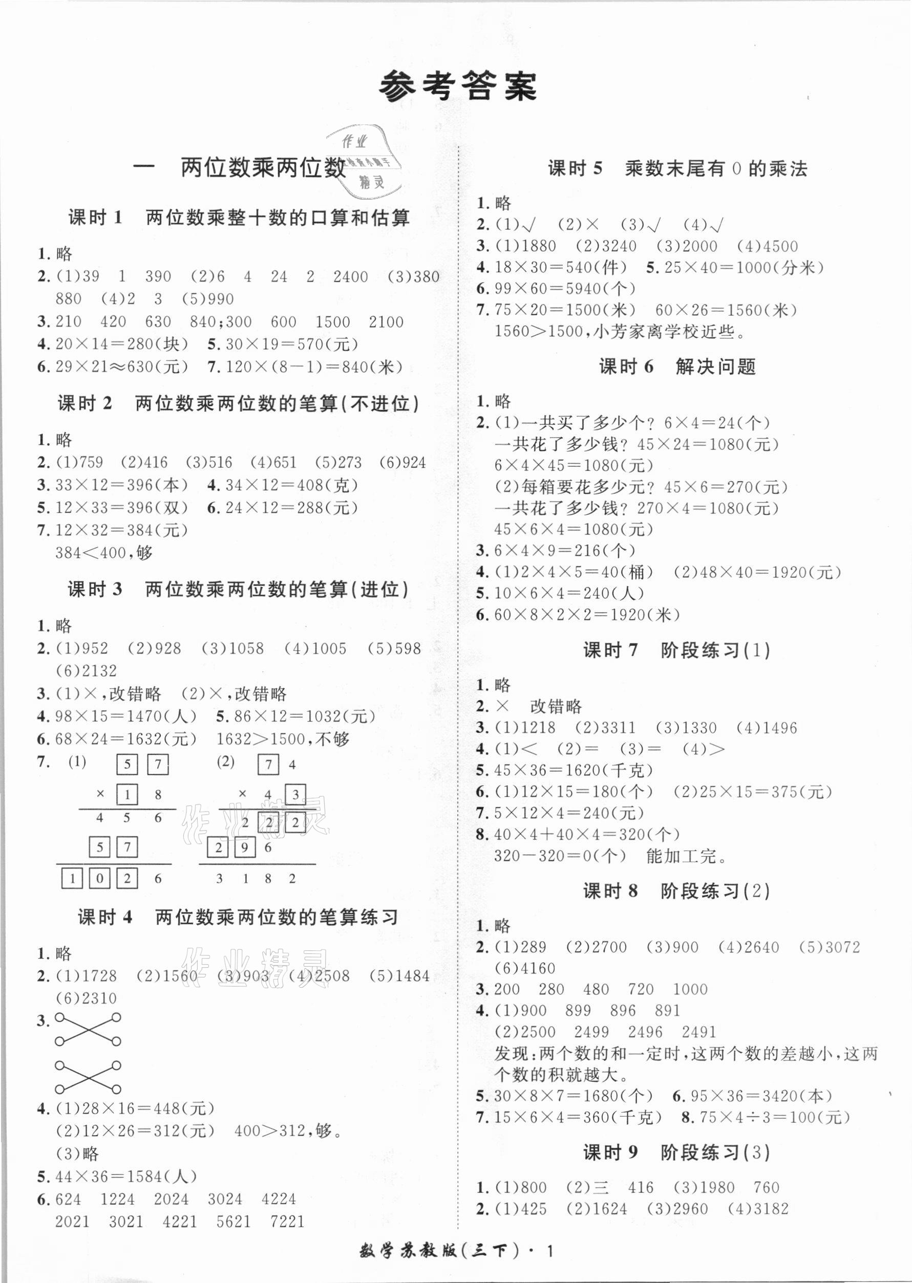 2021年黃岡360定制課時(shí)三年級(jí)數(shù)學(xué)下冊(cè)蘇教版 第1頁(yè)