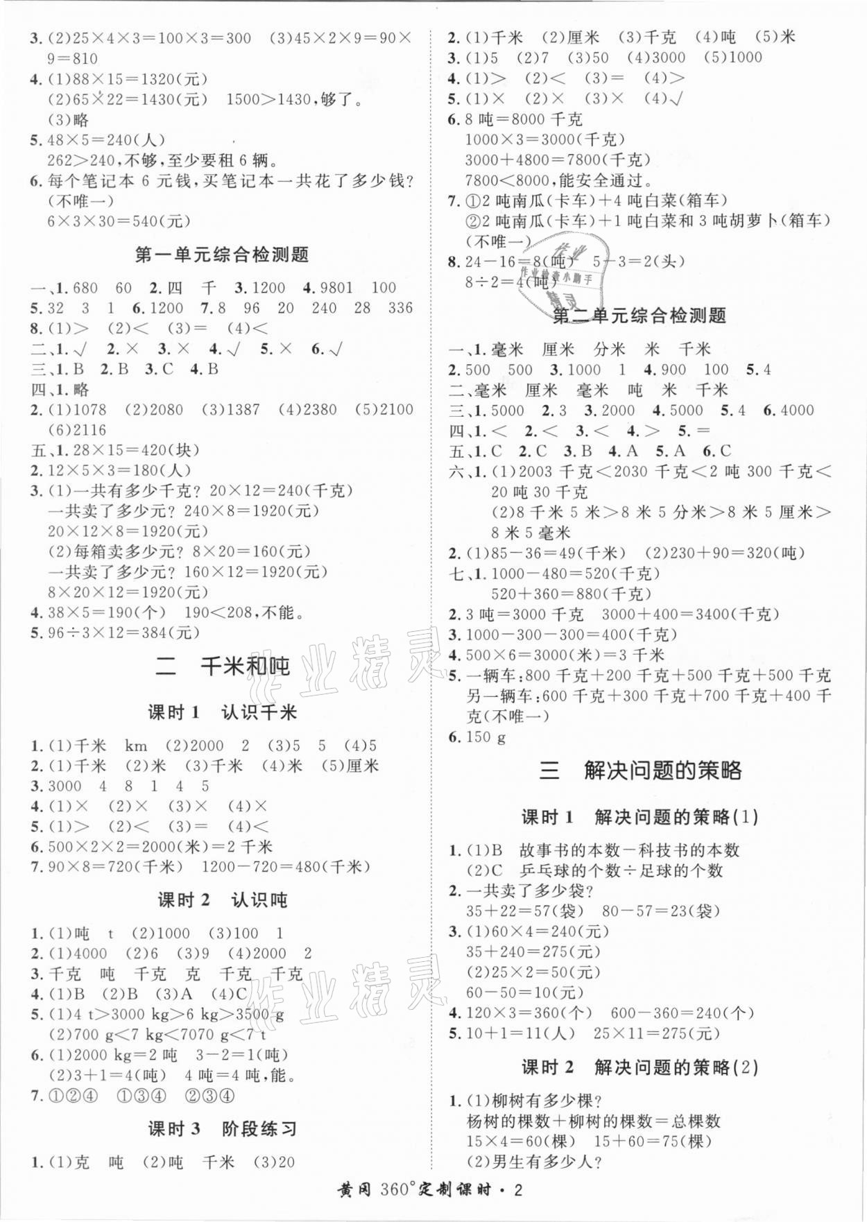 2021年黃岡360定制課時三年級數(shù)學下冊蘇教版 第2頁