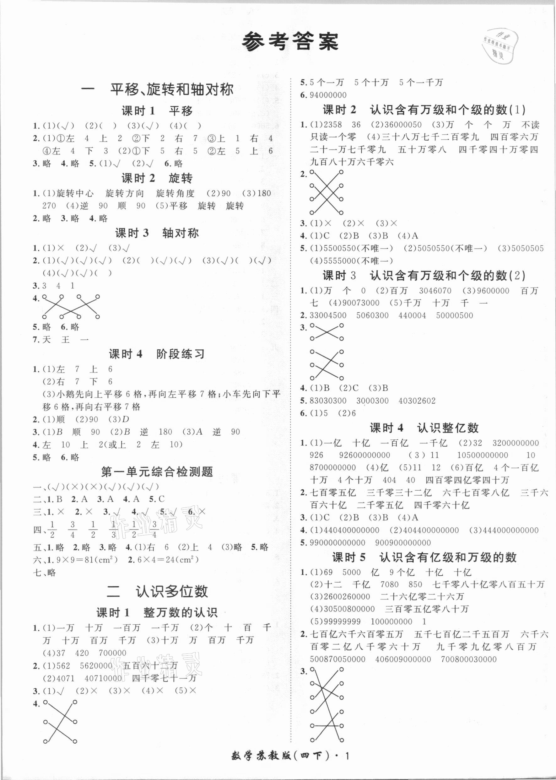 2021年黃岡360定制課時(shí)四年級(jí)數(shù)學(xué)下冊(cè)蘇教版 第1頁(yè)