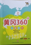 2021年黃岡360定制課時(shí)四年級(jí)數(shù)學(xué)下冊(cè)蘇教版