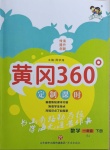 2021年黃岡360定制課時一年級數學下冊蘇教版