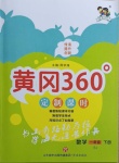 2021年黃岡360定制課時一年級數(shù)學下冊蘇教版