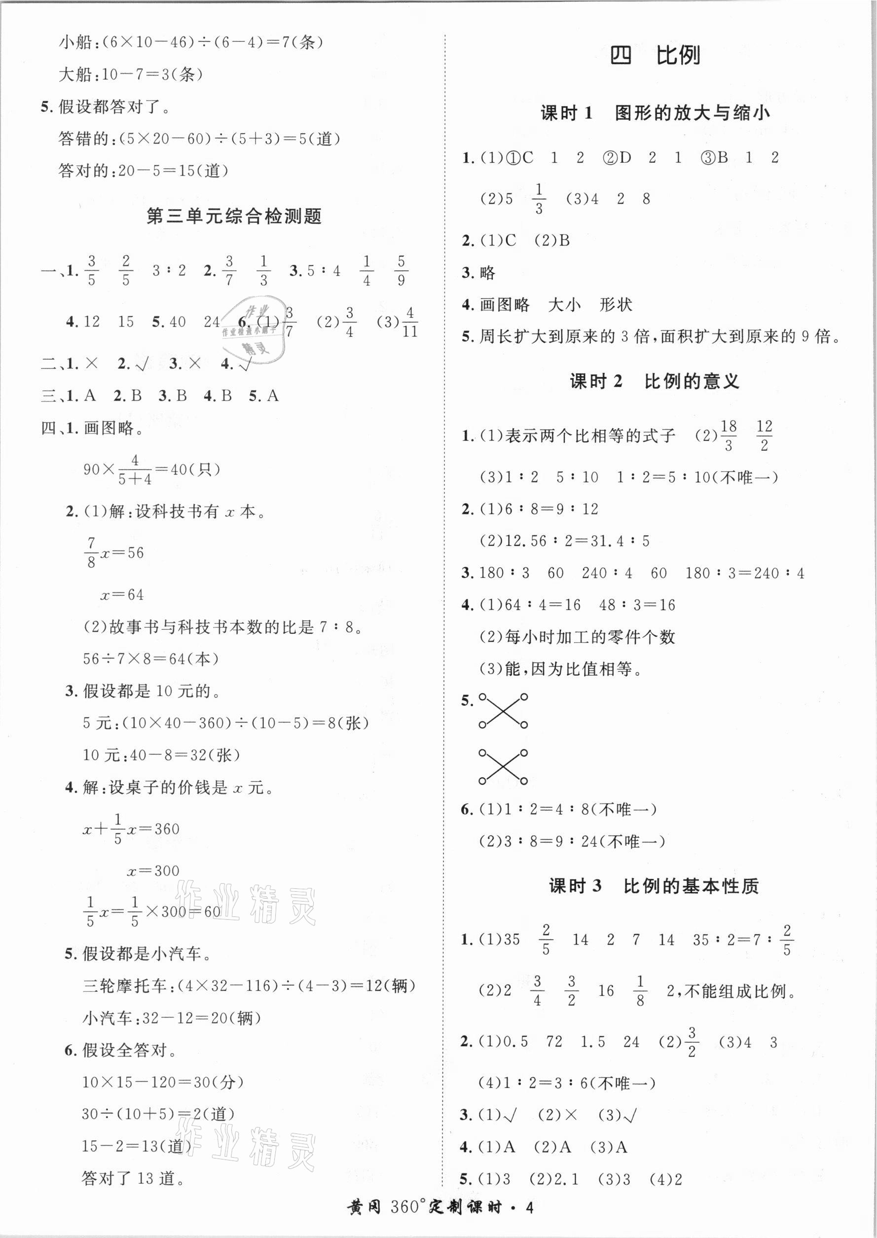 2021年黃岡360定制課時(shí)六年級(jí)數(shù)學(xué)下冊(cè)蘇教版 第4頁