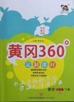 2021年黃岡360定制課時六年級數學下冊蘇教版