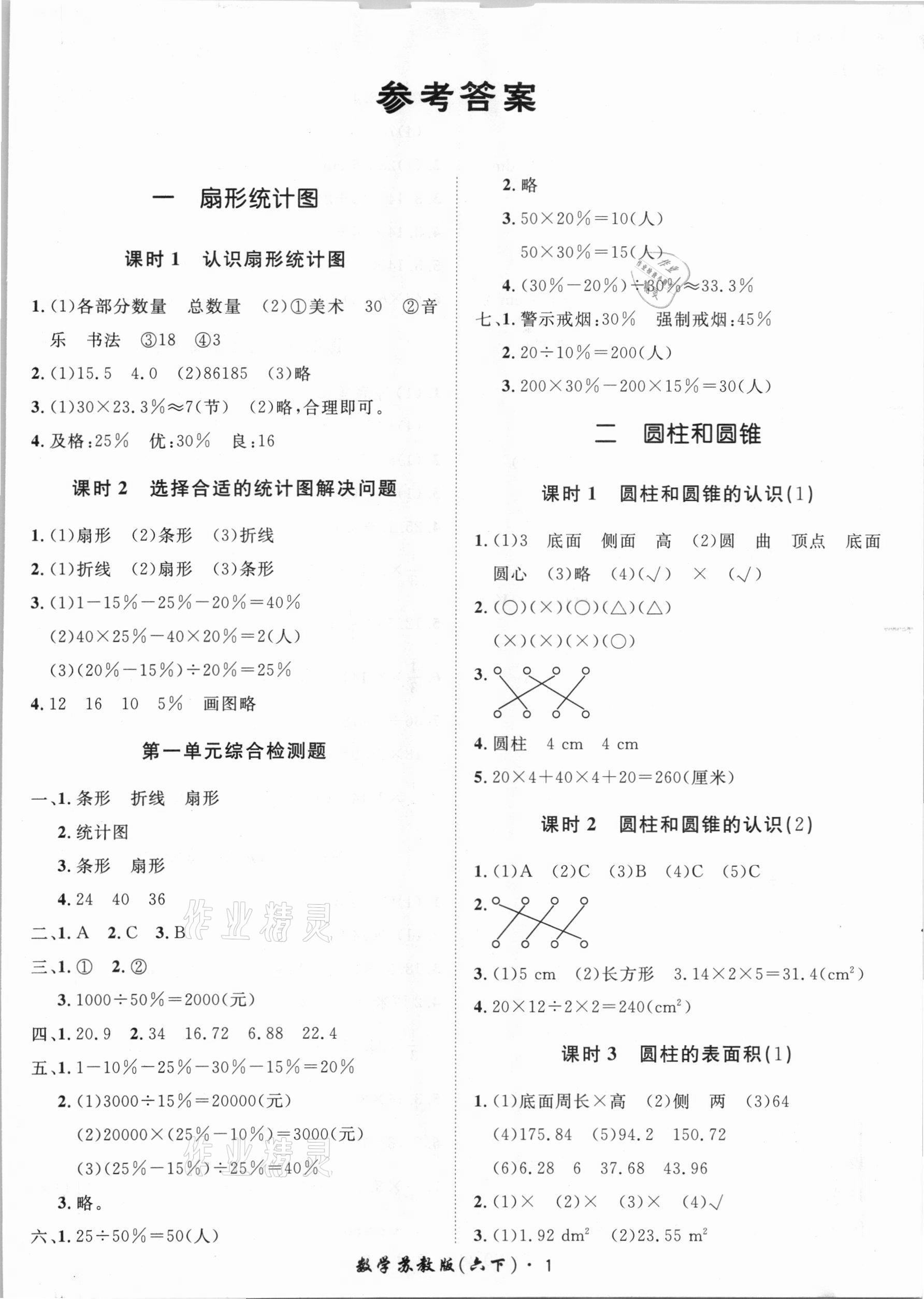 2021年黄冈360定制课时六年级数学下册苏教版 第1页