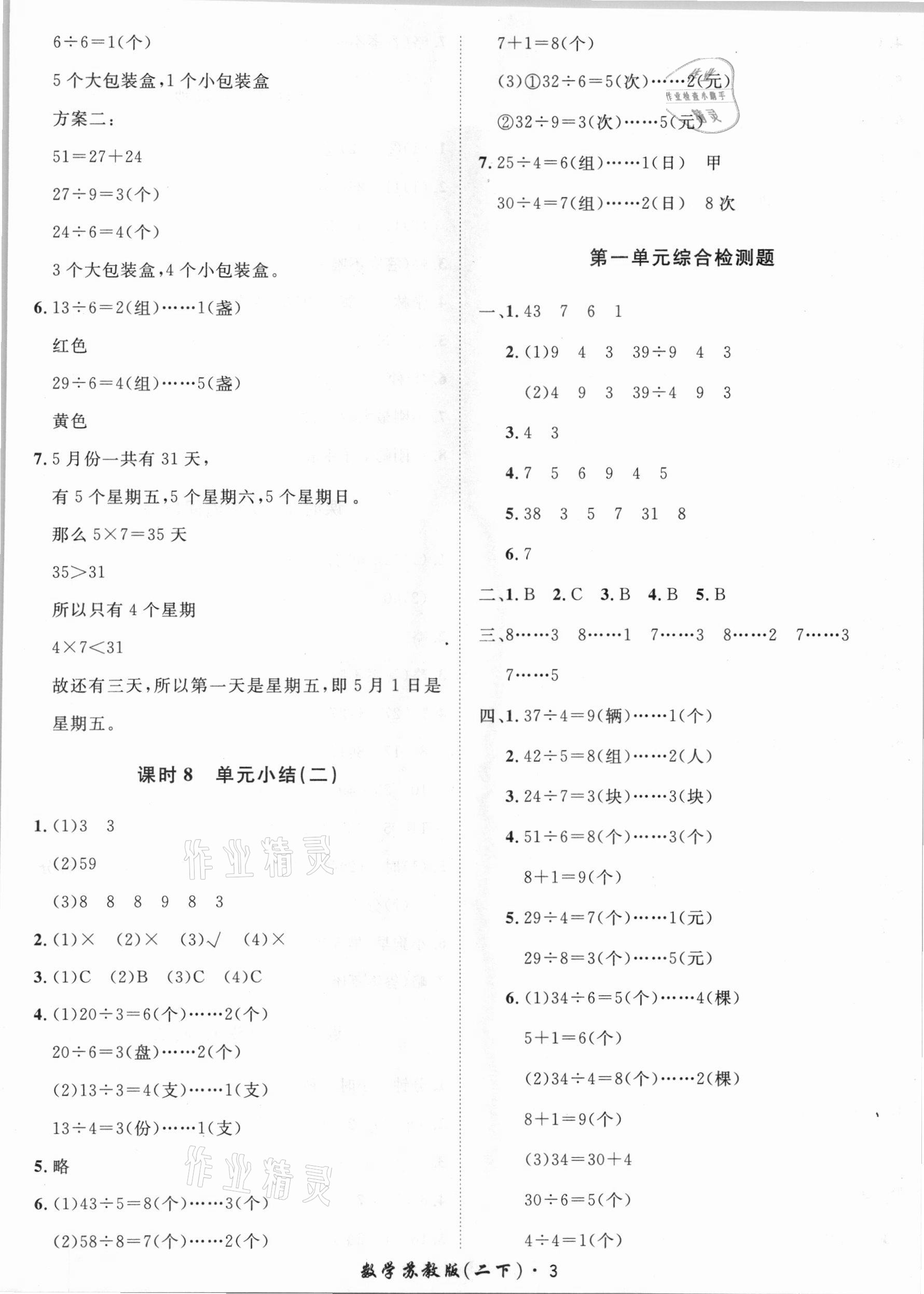 2021年黃岡360定制課時(shí)二年級(jí)數(shù)學(xué)下冊(cè)蘇教版 第3頁
