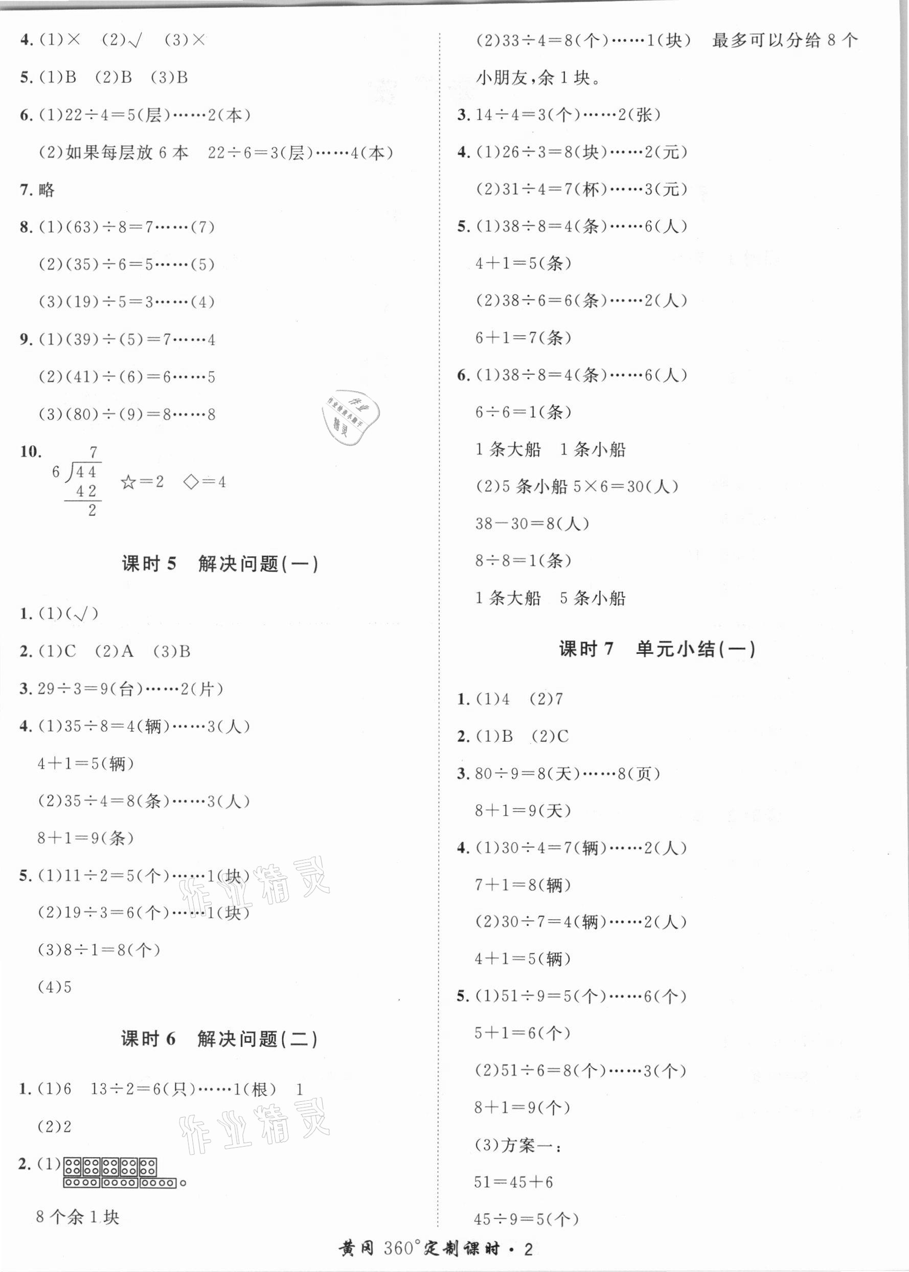 2021年黃岡360定制課時二年級數(shù)學(xué)下冊蘇教版 第2頁