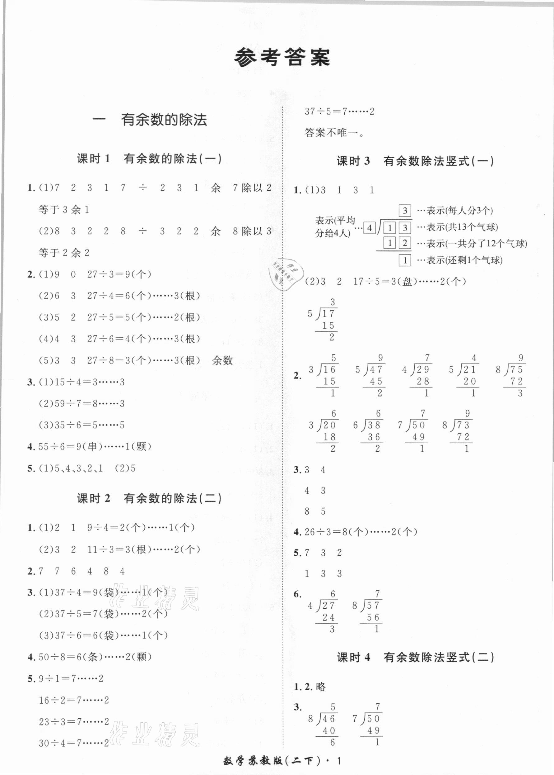 2021年黃岡360定制課時(shí)二年級(jí)數(shù)學(xué)下冊(cè)蘇教版 第1頁(yè)