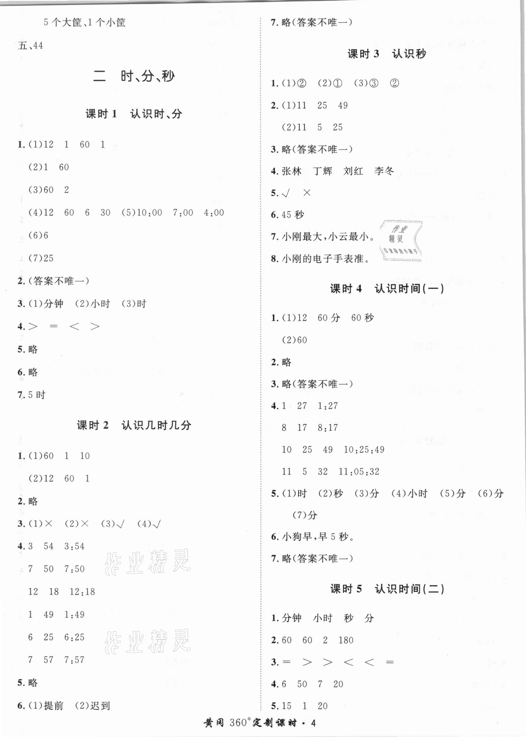 2021年黃岡360定制課時(shí)二年級(jí)數(shù)學(xué)下冊(cè)蘇教版 第4頁(yè)