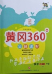 2021年黃岡360定制課時二年級數學下冊蘇教版