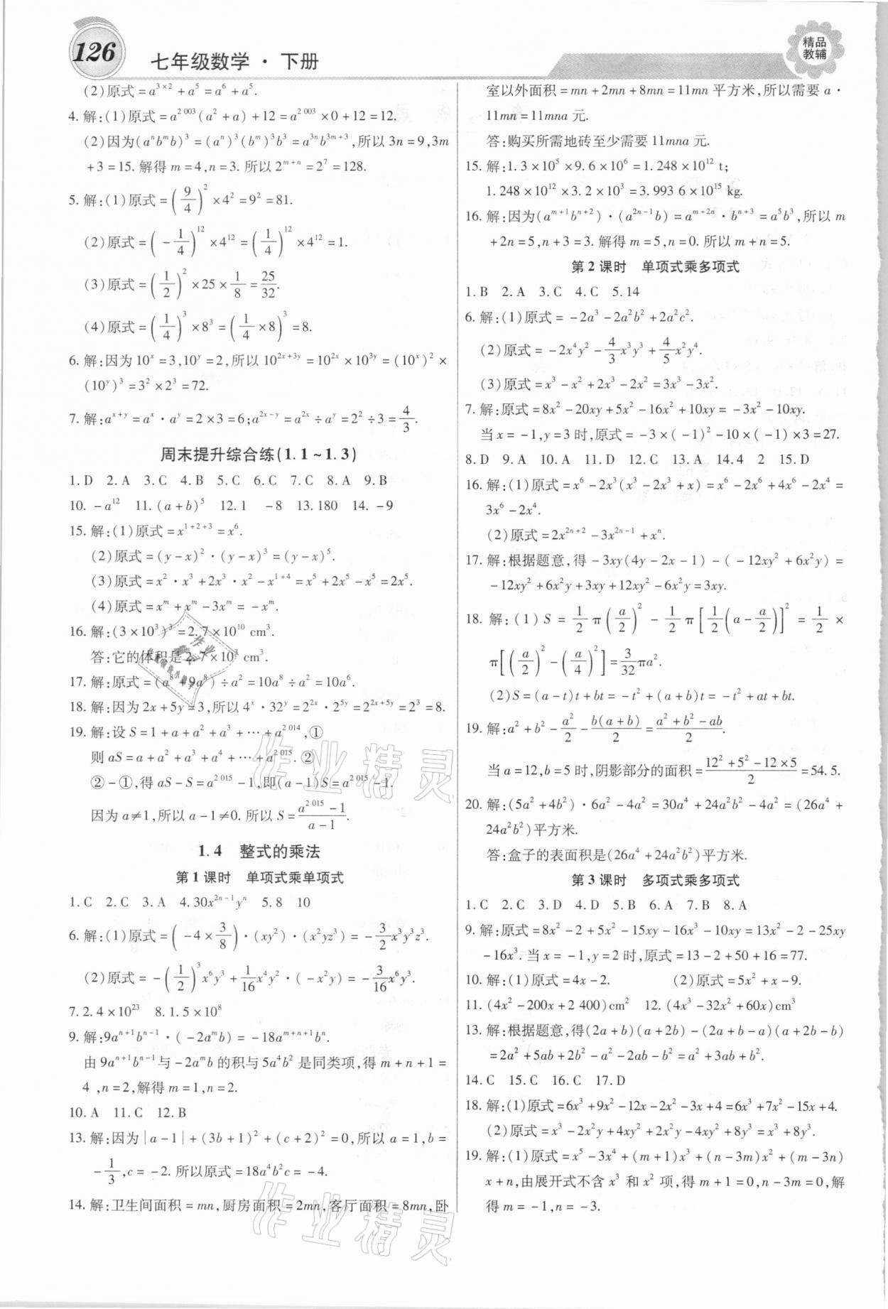 2021年練重點七年級數學下冊北師大版 第2頁