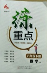 2021年練重點八年級數學下冊北師大版