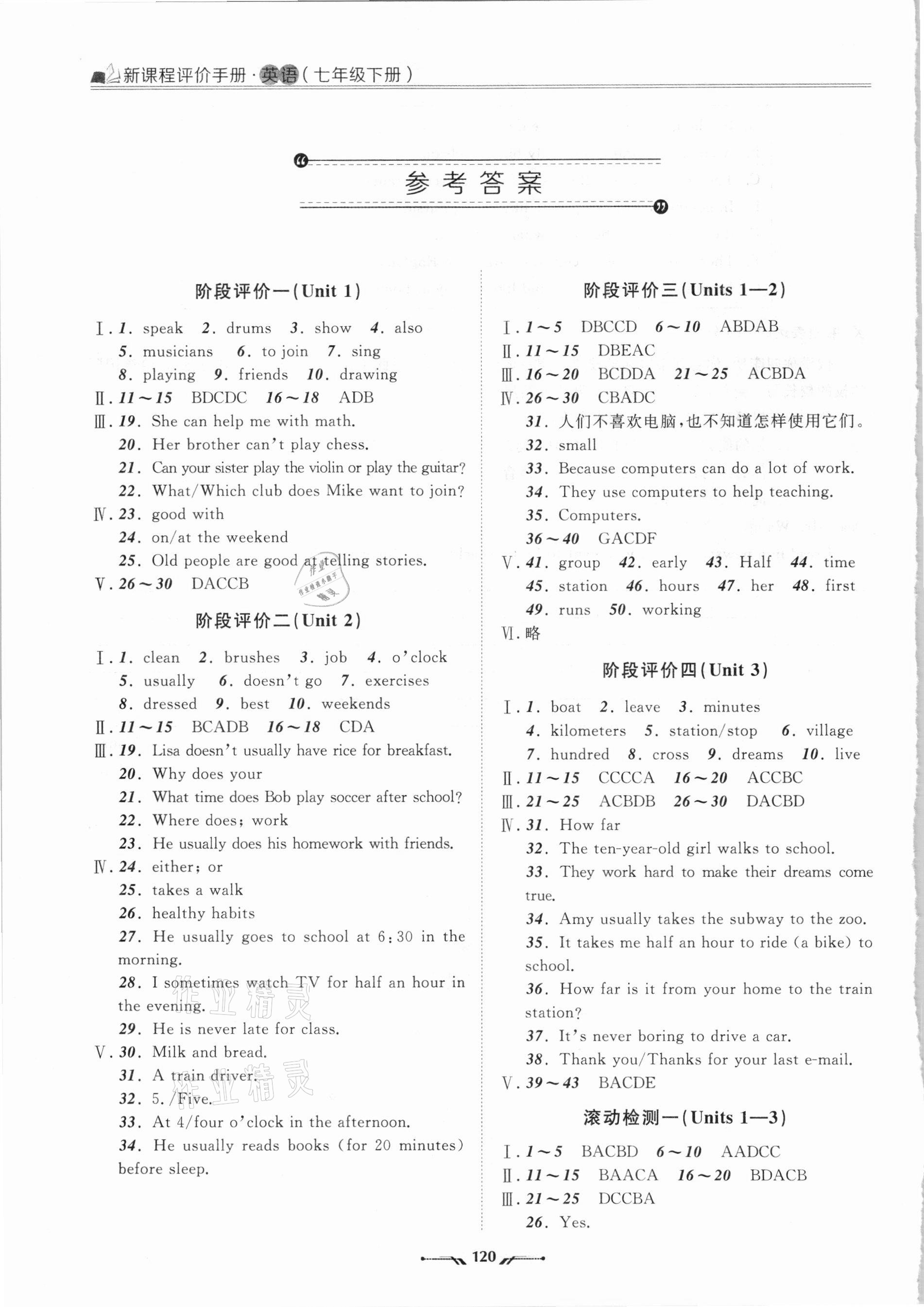 2021年新課程評(píng)價(jià)手冊(cè)七年級(jí)英語(yǔ)下冊(cè)人教版 參考答案第1頁(yè)