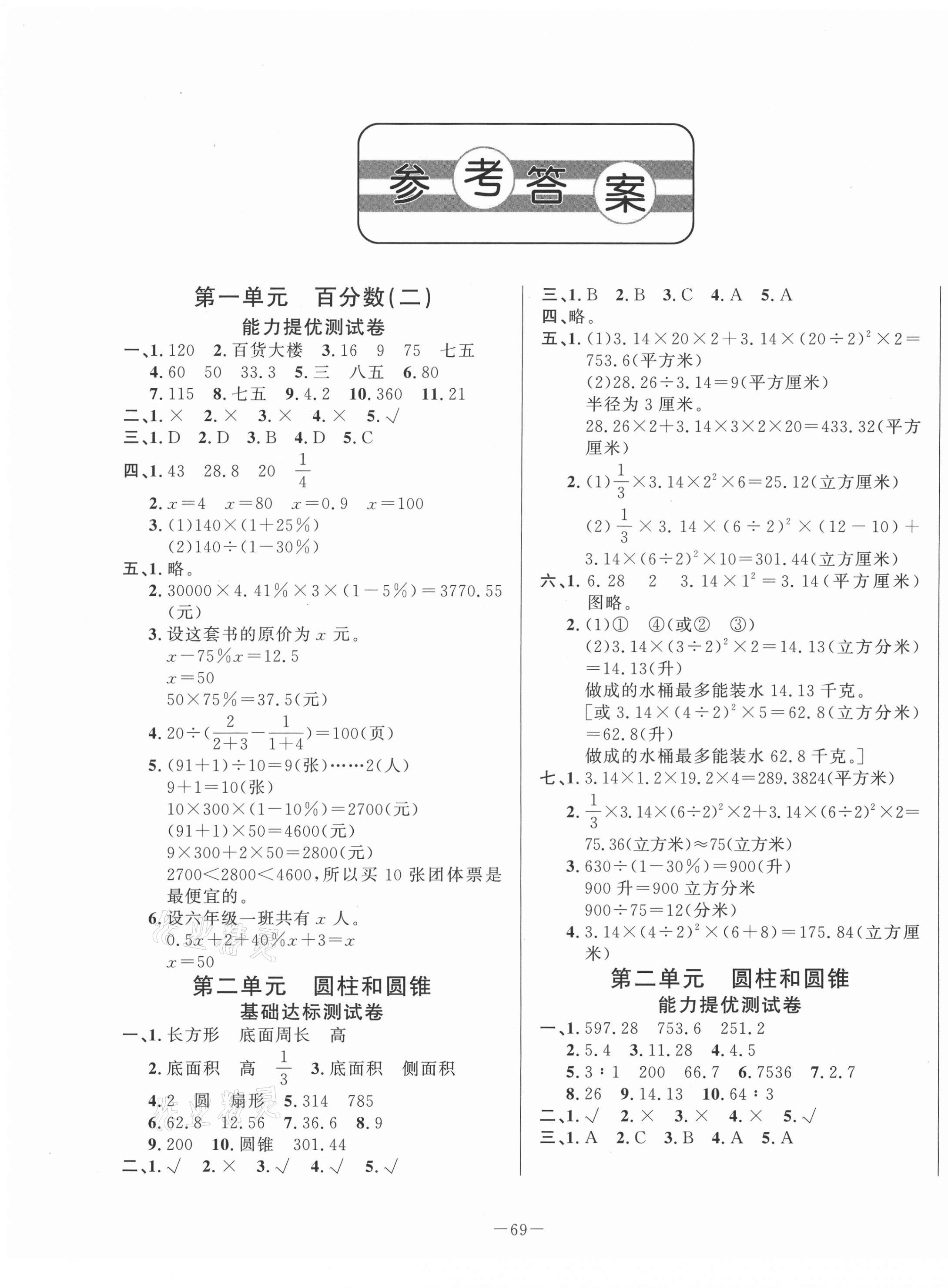 2021年單元測試卷六年級數(shù)學(xué)下冊青島版山東文藝出版社 第1頁