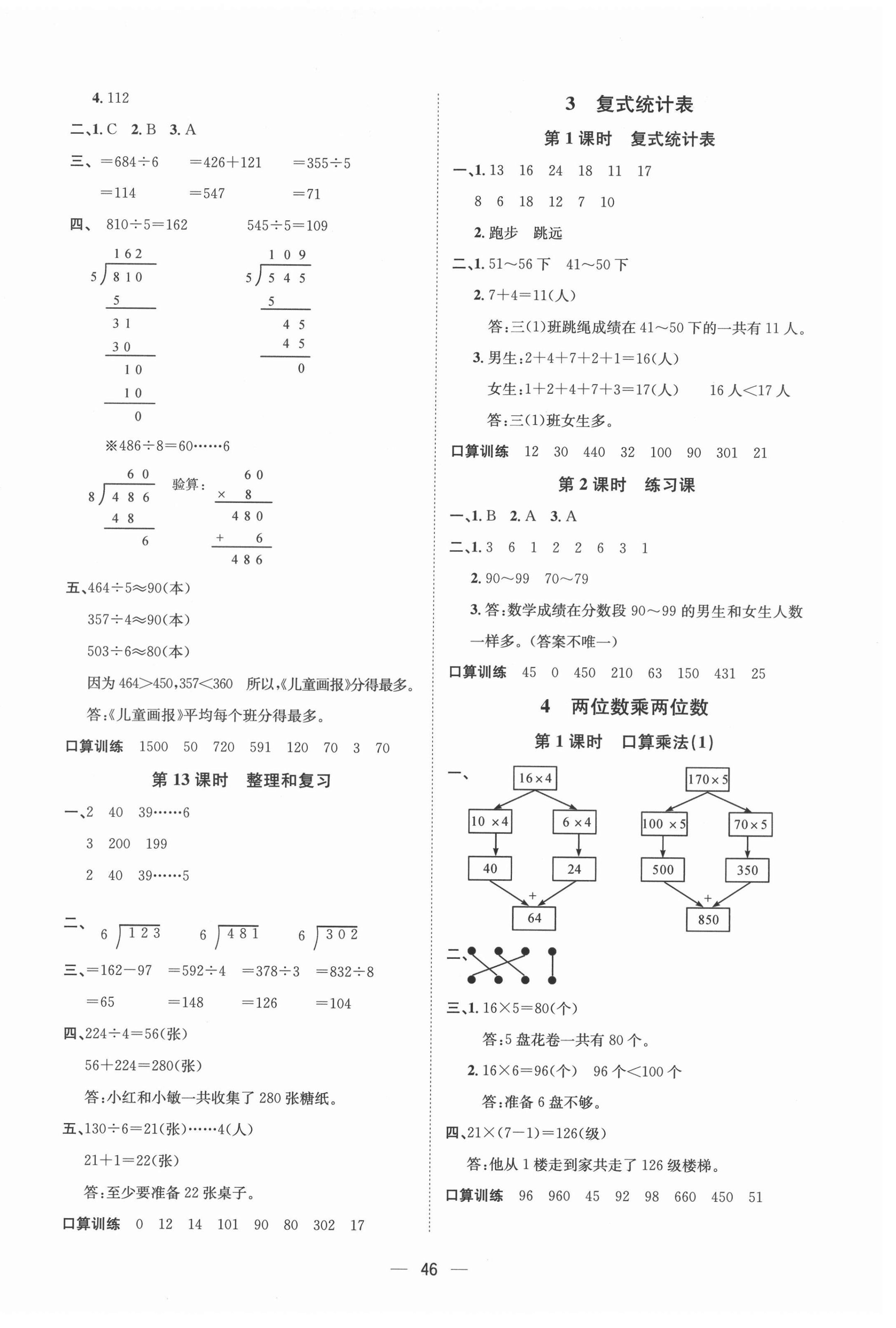 2021年暢行課堂三年級(jí)數(shù)學(xué)下冊(cè)人教版 第6頁(yè)