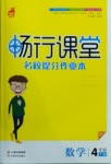 2021年暢行課堂四年級數(shù)學下冊人教版