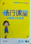 2021年暢行課堂四年級(jí)語(yǔ)文下冊(cè)人教版