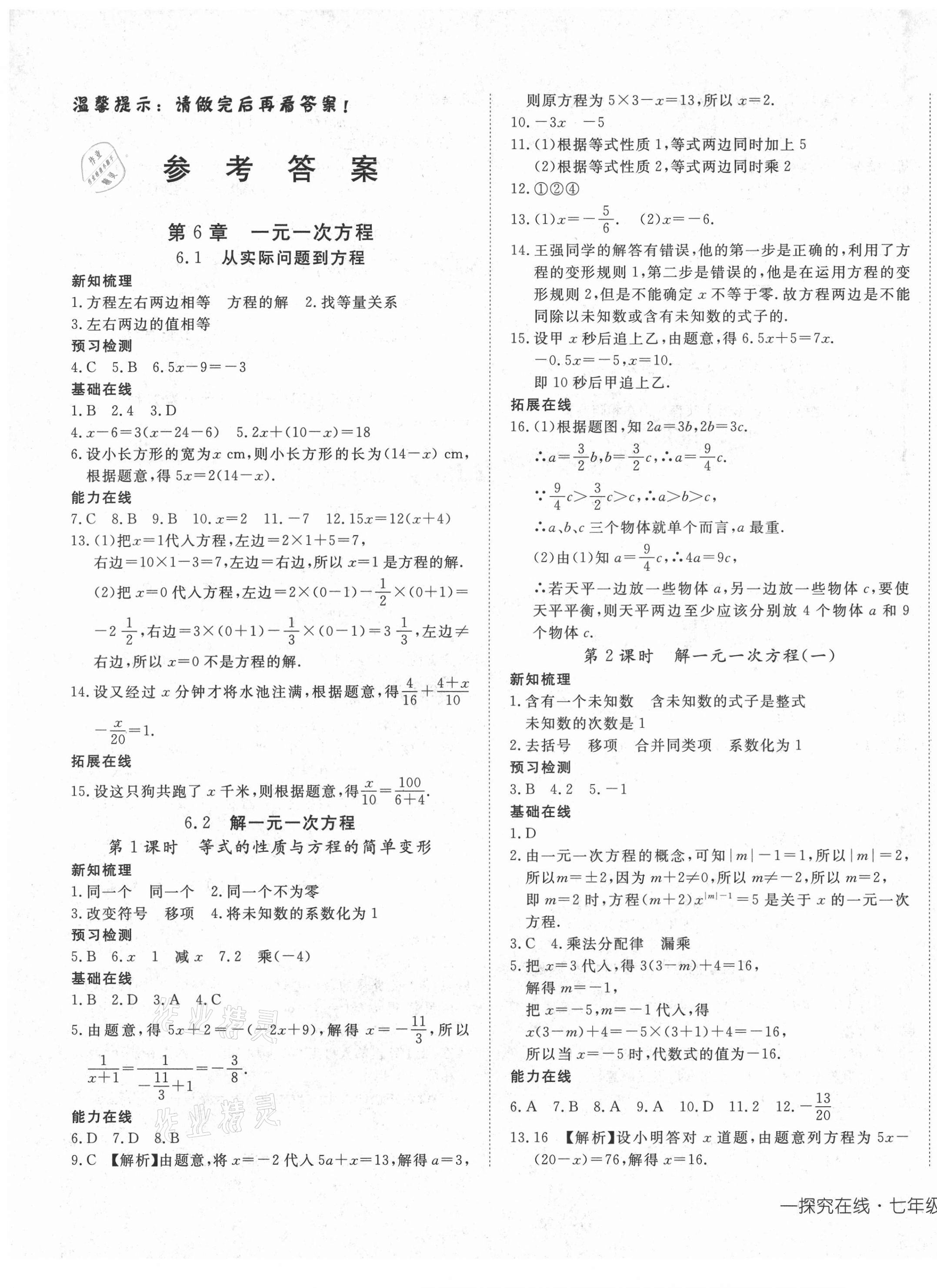 2021年探究在線高效課堂七年級數(shù)學下冊華師大版 第1頁