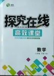 2021年探究在线高效课堂八年级数学下册华师大版