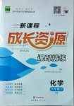 2021年新课程成长资源九年级化学下册鲁教版