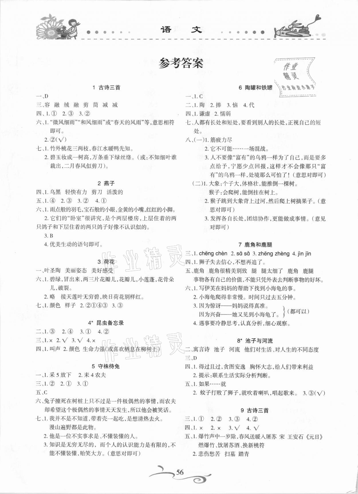 2021年形成性自主評(píng)價(jià)三年級(jí)語(yǔ)文下冊(cè)人教版 參考答案第1頁(yè)