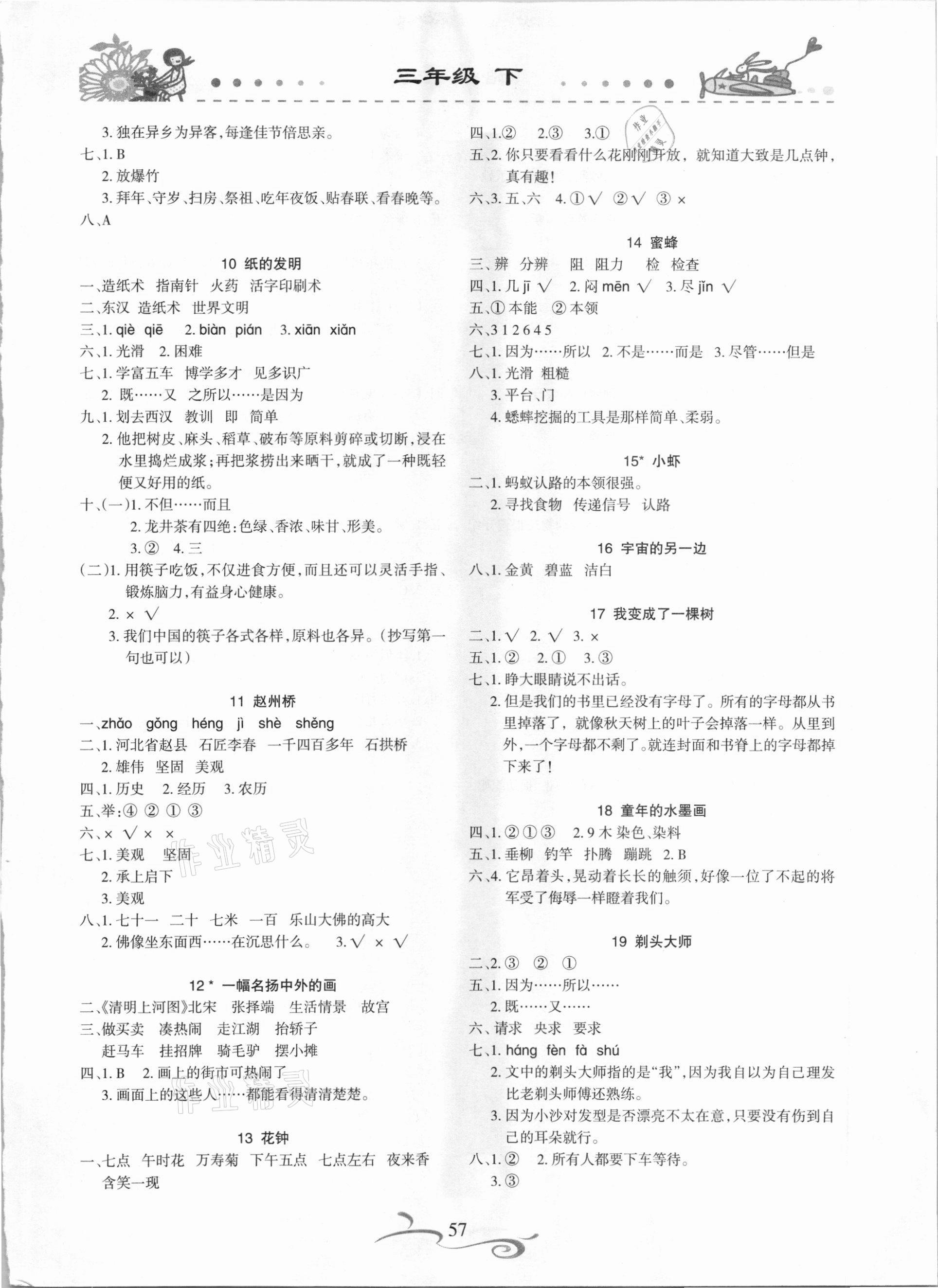 2021年形成性自主评价三年级语文下册人教版 参考答案第2页