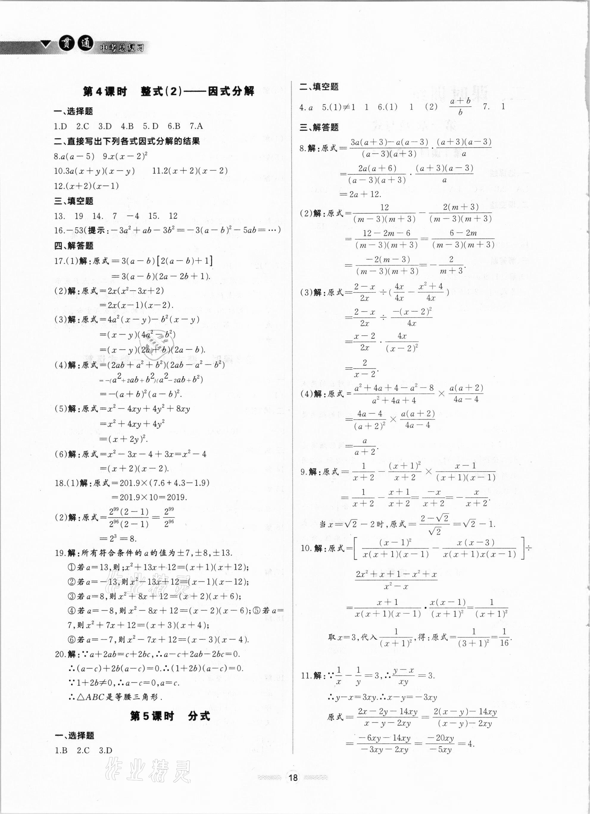 2021年貫通中考總復習數學 參考答案第18頁