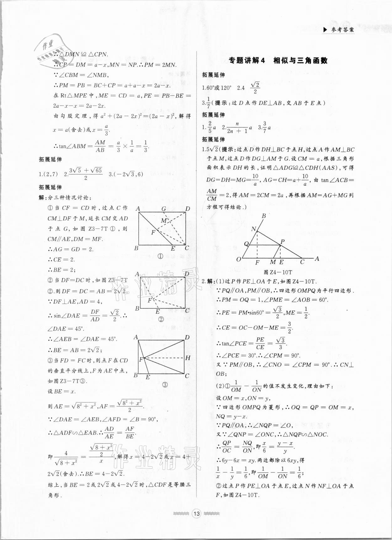 2021年贯通中考总复习数学&nbsp;参考答案第13页