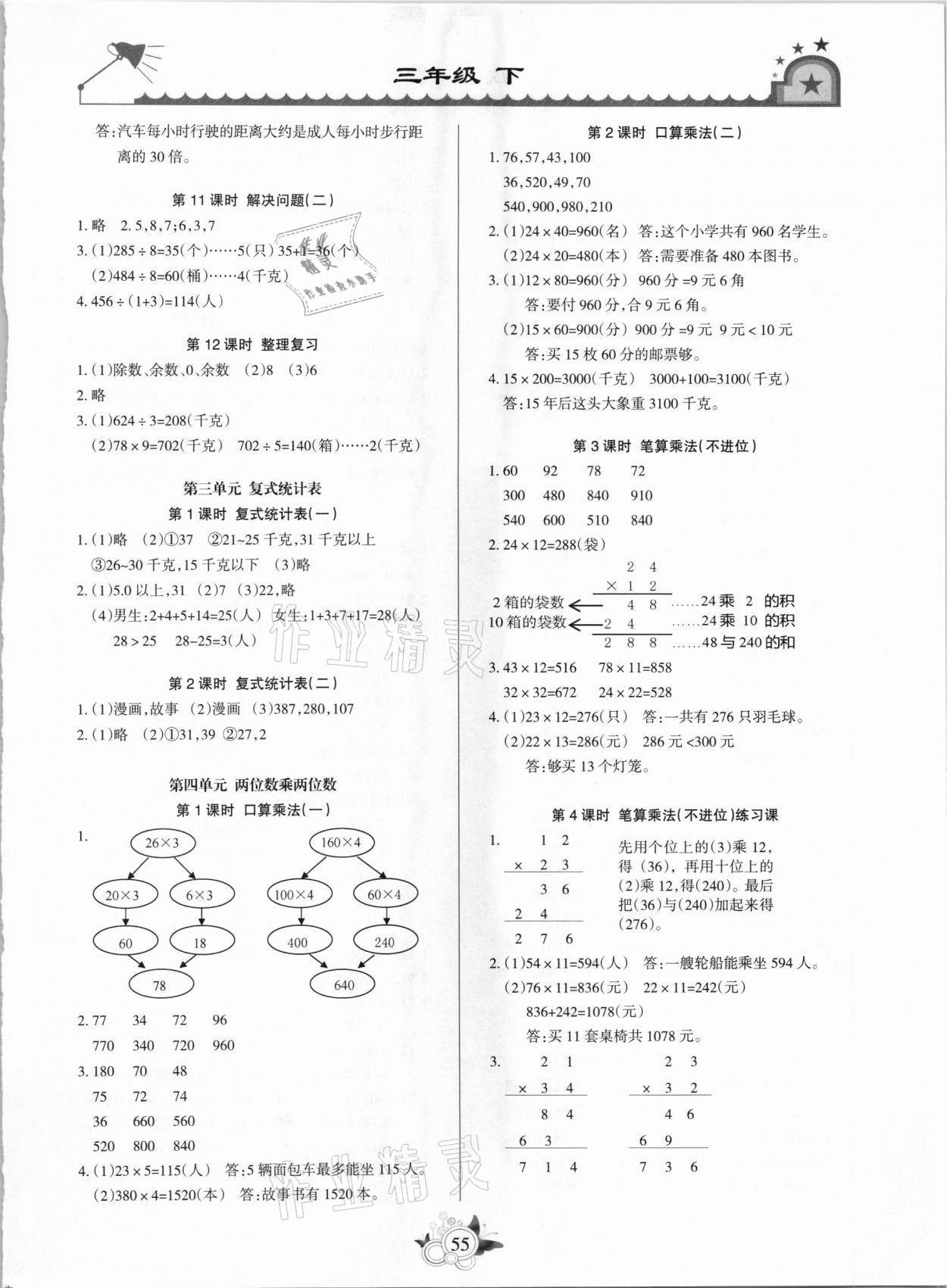 2021年形成性自主評(píng)價(jià)三年級(jí)數(shù)學(xué)下冊(cè)人教版 參考答案第2頁(yè)