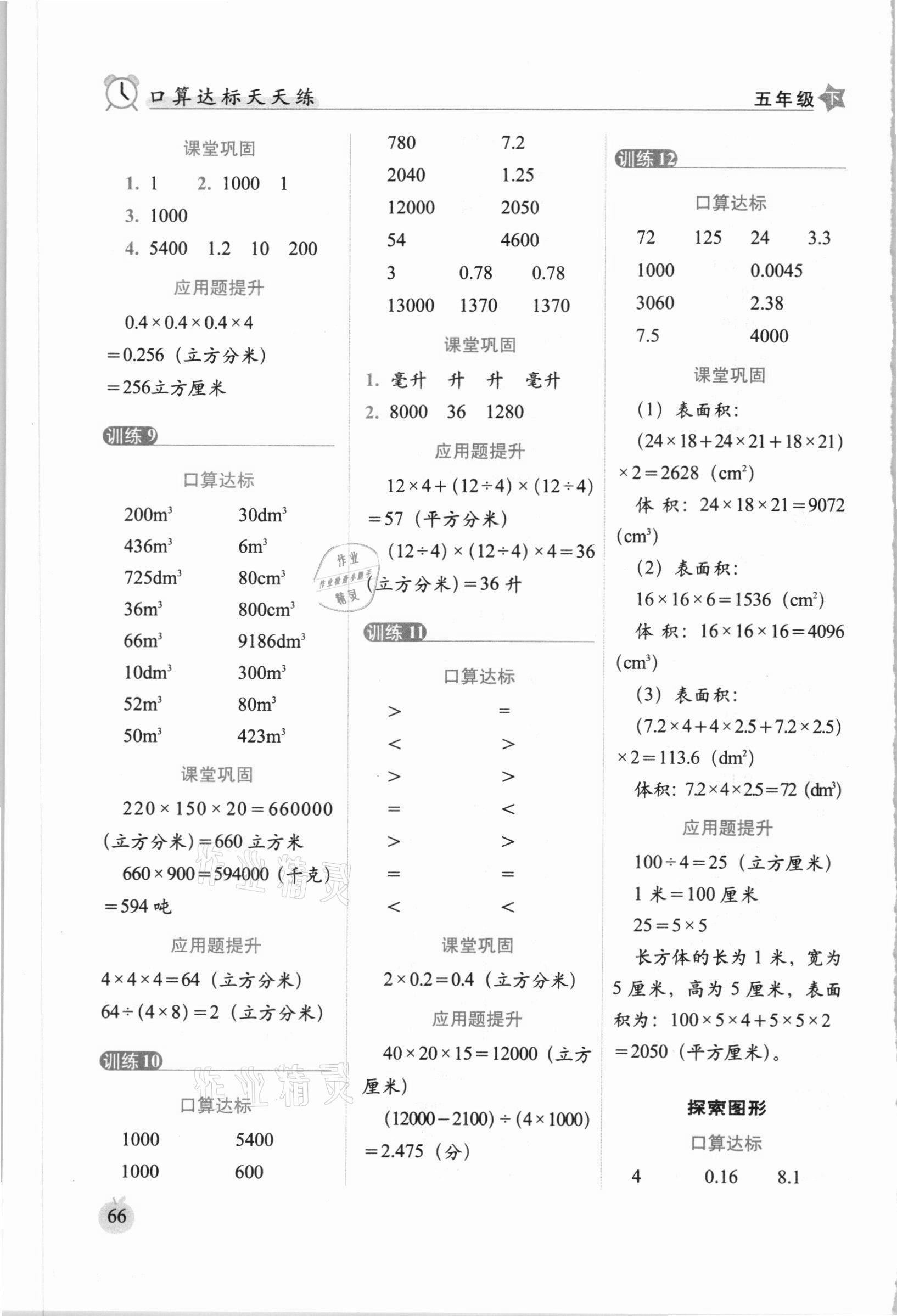 2021年小學(xué)數(shù)學(xué)口算達(dá)標(biāo)天天練五年級(jí)下冊(cè)人教版培優(yōu)版 參考答案第4頁(yè)