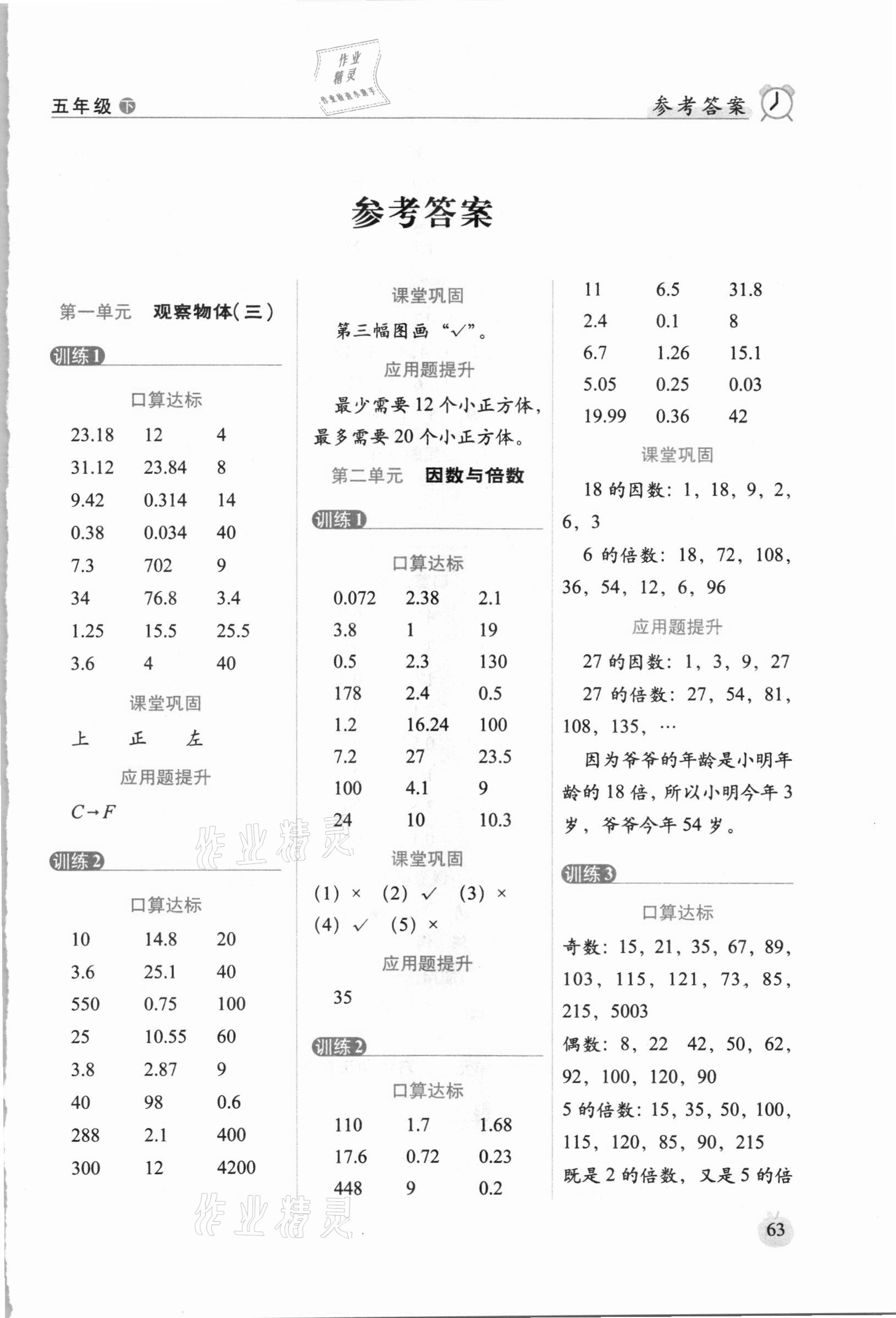 2021年小學(xué)數(shù)學(xué)口算達(dá)標(biāo)天天練五年級下冊人教版培優(yōu)版 參考答案第1頁