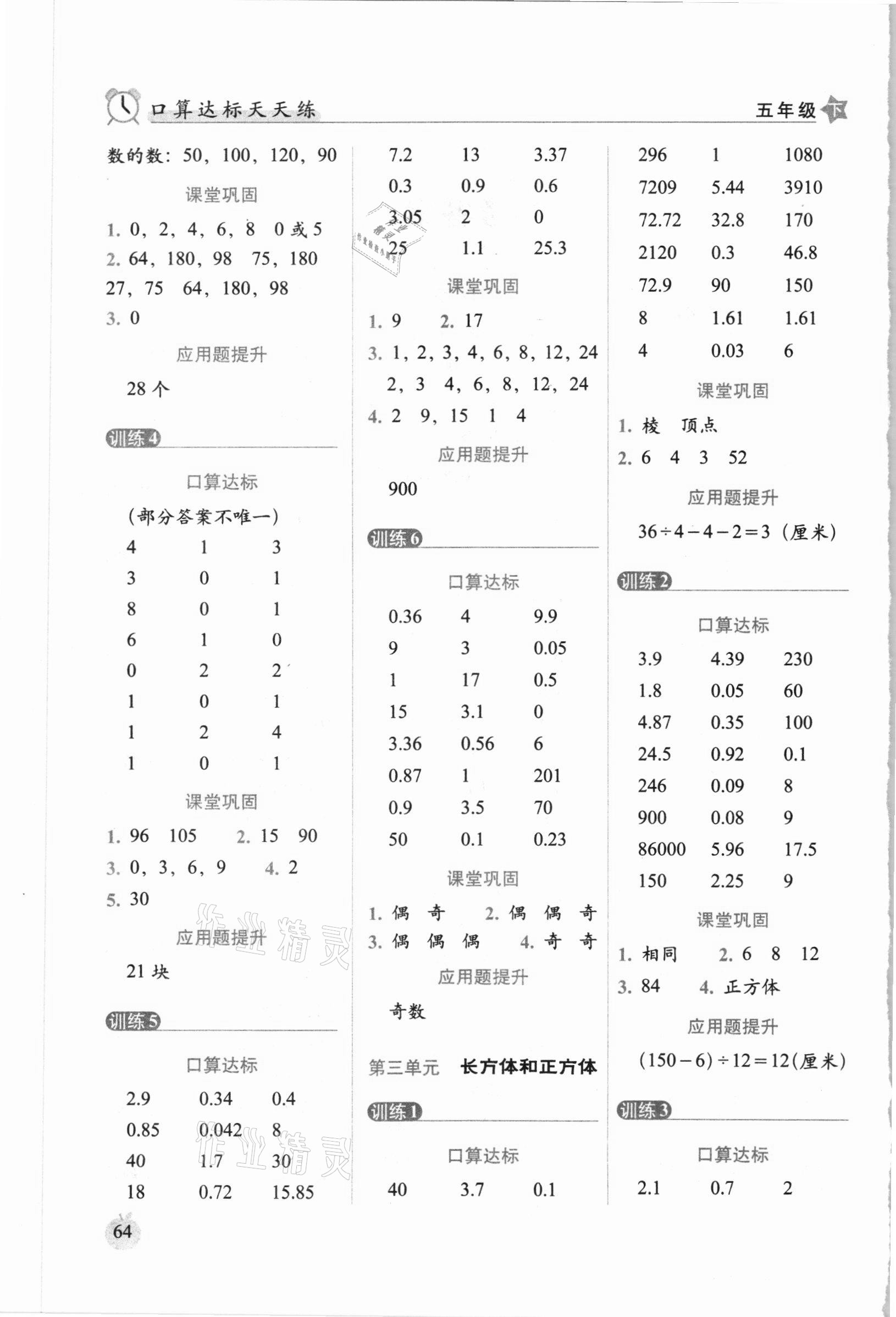 2021年小學(xué)數(shù)學(xué)口算達(dá)標(biāo)天天練五年級(jí)下冊人教版培優(yōu)版 參考答案第2頁