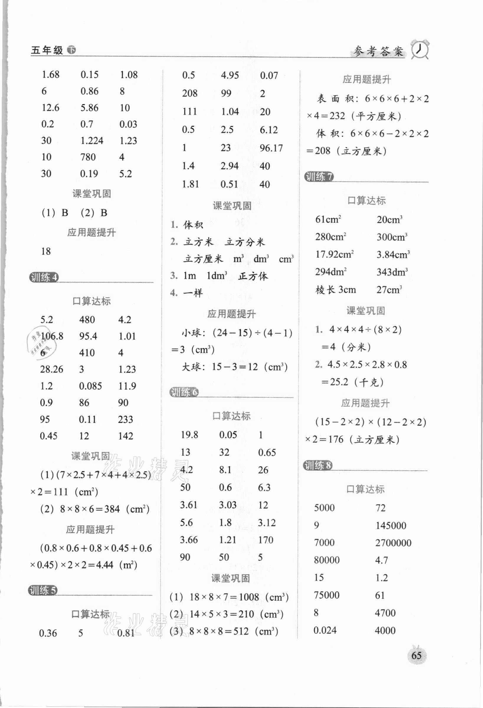 2021年小學(xué)數(shù)學(xué)口算達(dá)標(biāo)天天練五年級(jí)下冊(cè)人教版培優(yōu)版 參考答案第3頁