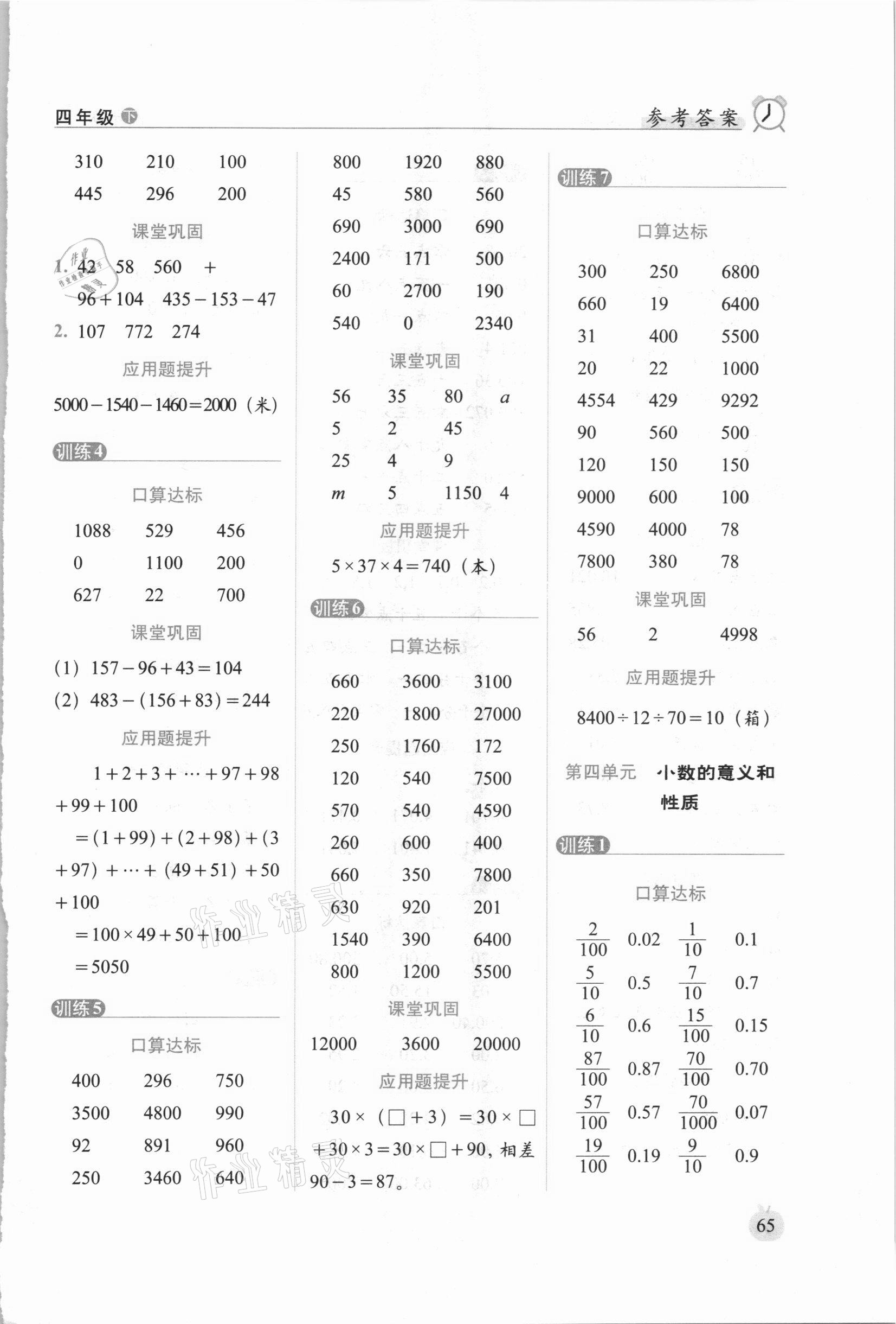 2021年小学数学口算达标天天练四年级下册人教版培优版 参考答案第3页