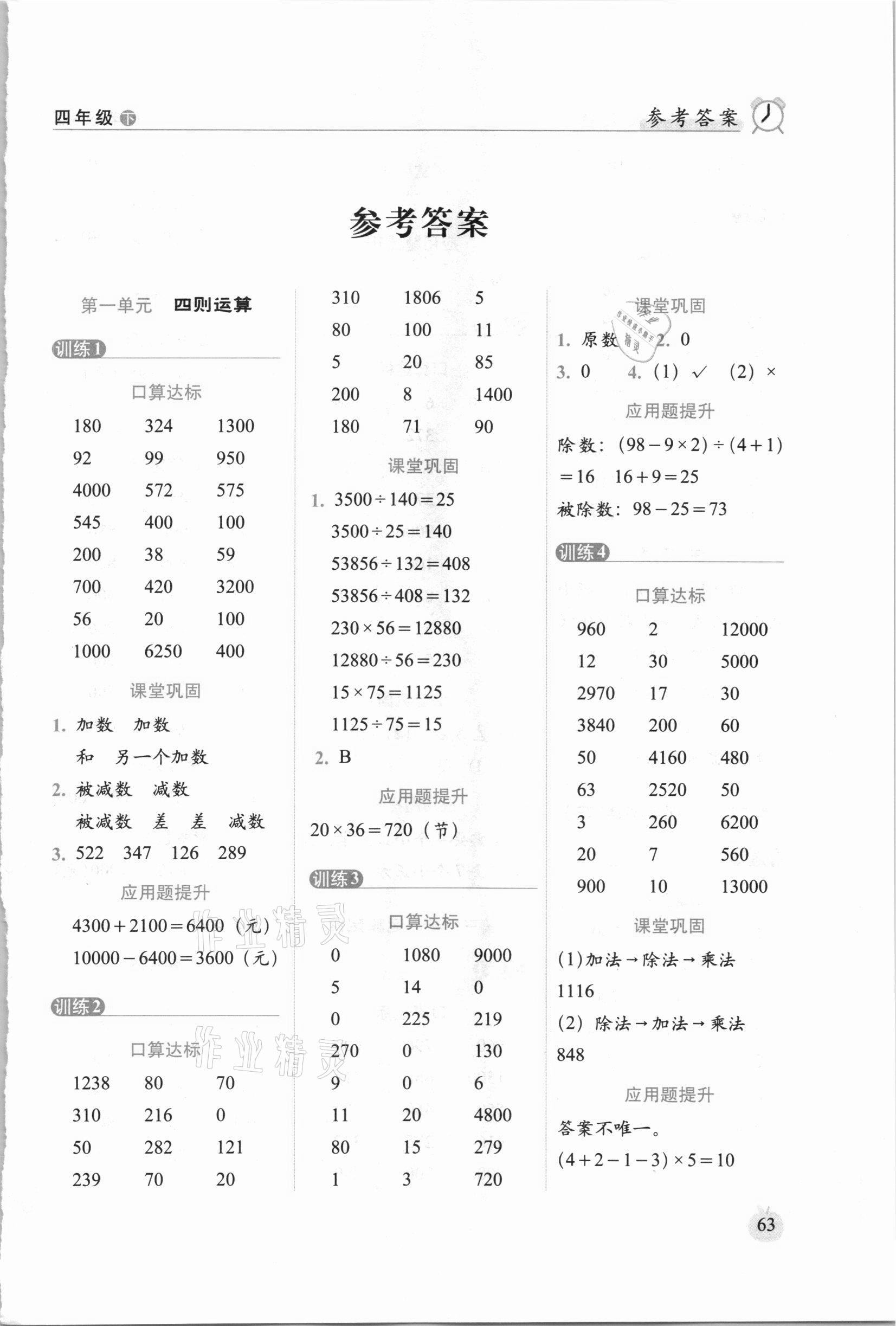 2021年小学数学口算达标天天练四年级下册人教版培优版 参考答案第1页