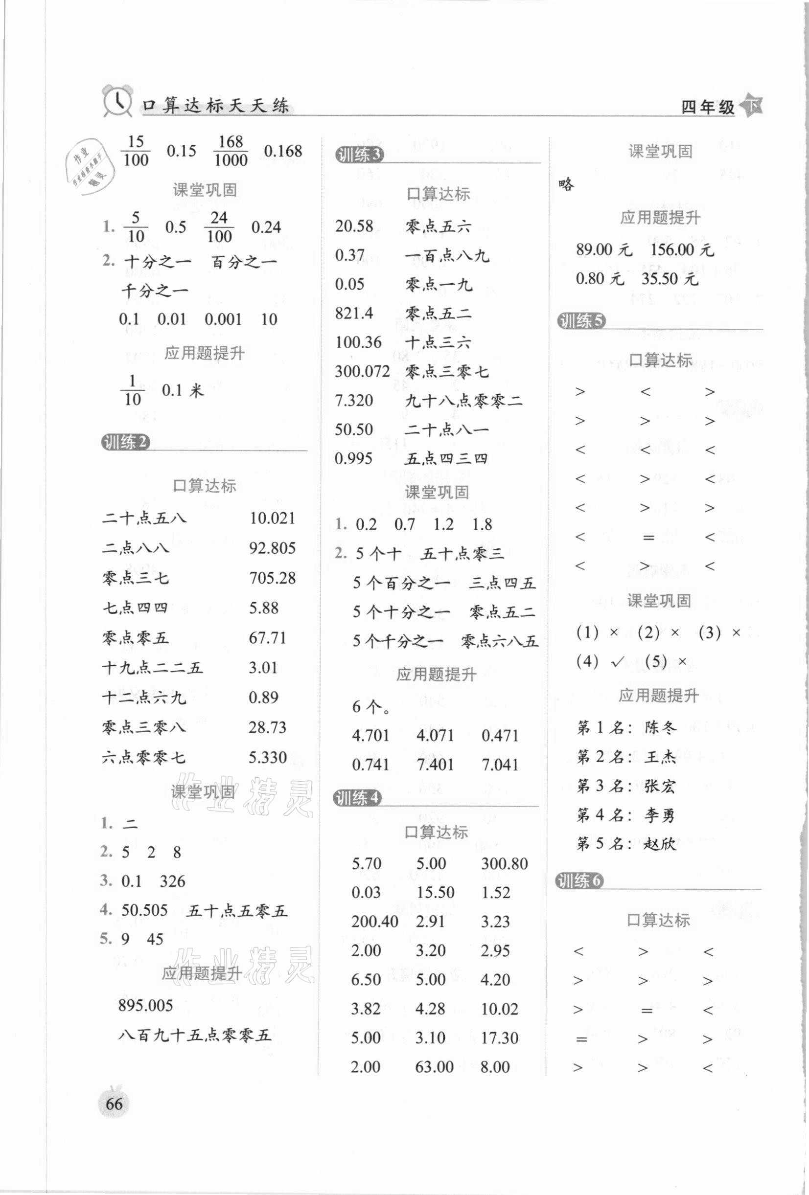 2021年小學(xué)數(shù)學(xué)口算達(dá)標(biāo)天天練四年級下冊人教版培優(yōu)版 參考答案第4頁