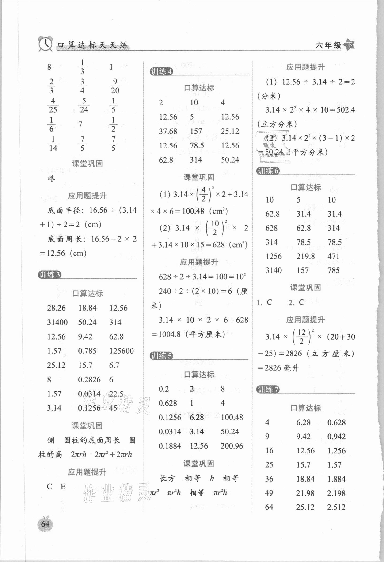 2021年小學數(shù)學口算達標天天練六年級下冊人教版培優(yōu)版 參考答案第4頁