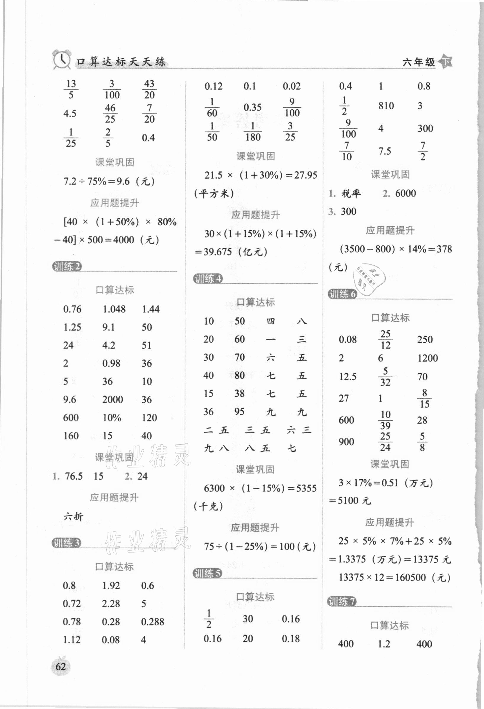 2021年小學(xué)數(shù)學(xué)口算達(dá)標(biāo)天天練六年級下冊人教版培優(yōu)版 參考答案第2頁