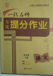 2021年一線名師全優提分作業五年級語文下冊人教版