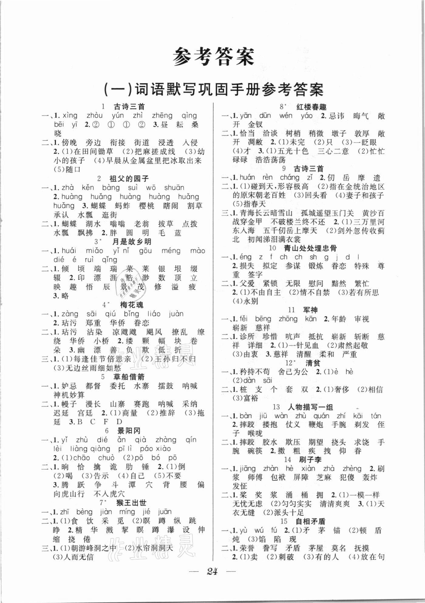 2021年一線名師全優(yōu)提分作業(yè)五年級(jí)語(yǔ)文下冊(cè)人教版 參考答案第1頁(yè)