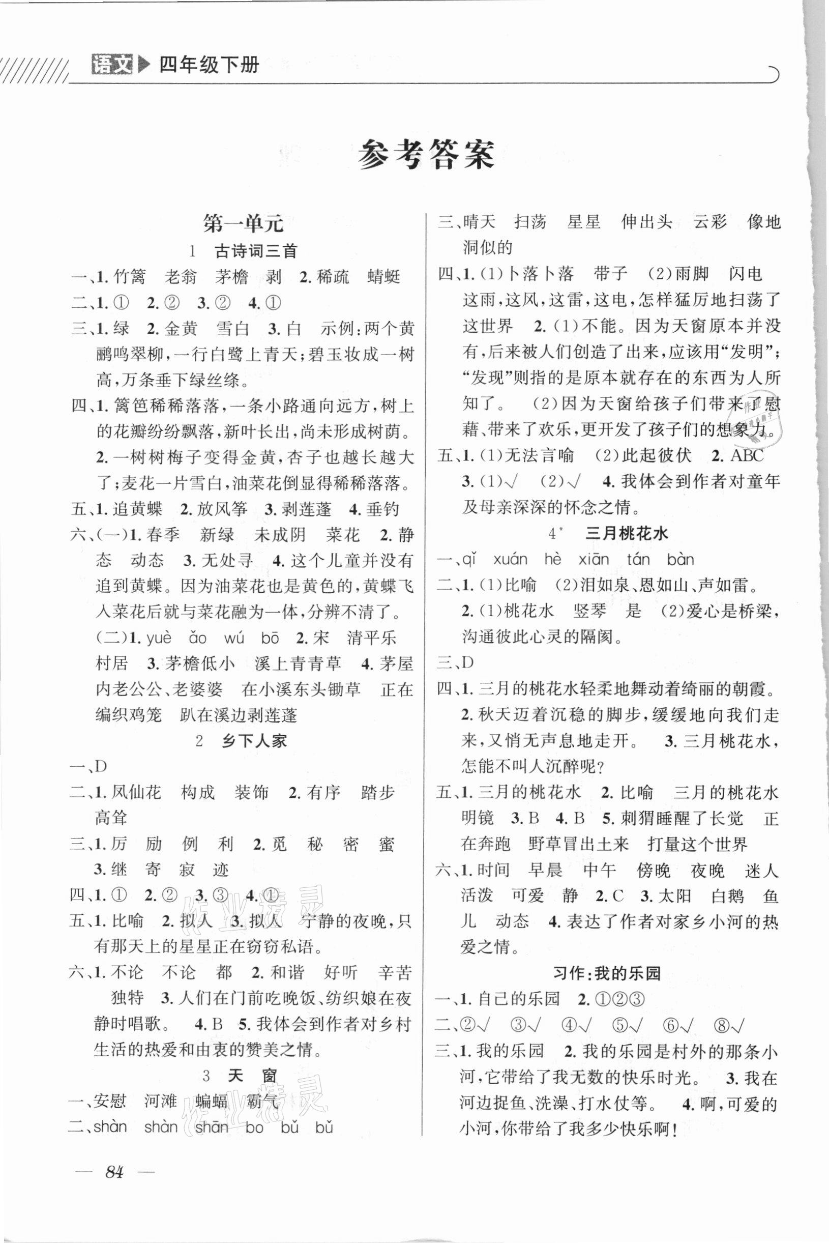 2021年一線名師全優提分作業四年級語文下冊人教版 參考答案第1頁