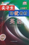 2021年尖子生培優(yōu)教材八年級(jí)英語(yǔ)下冊(cè)人教版