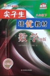 2021年尖子生培優(yōu)教材八年級數(shù)學下冊北師大版B版