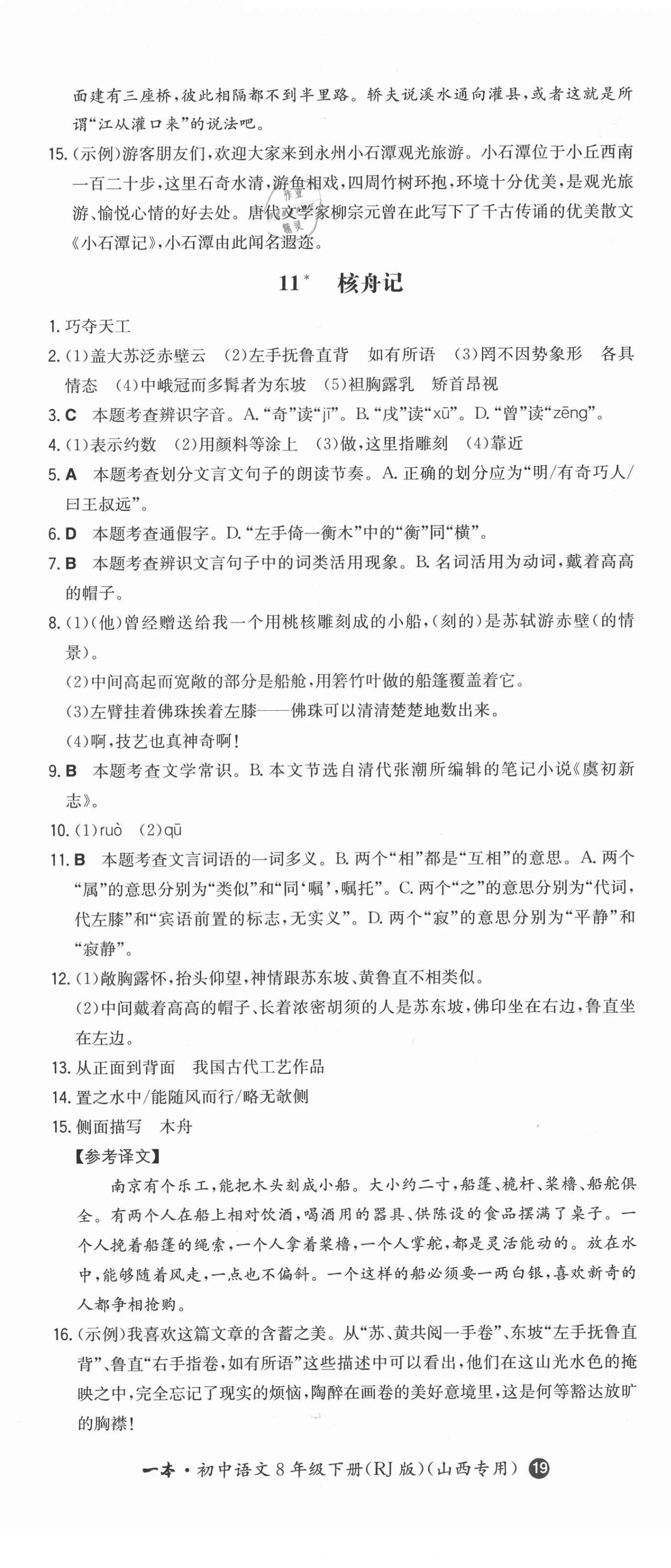 2021年一本同步訓(xùn)練八年級語文下冊人教版山西專版 第8頁