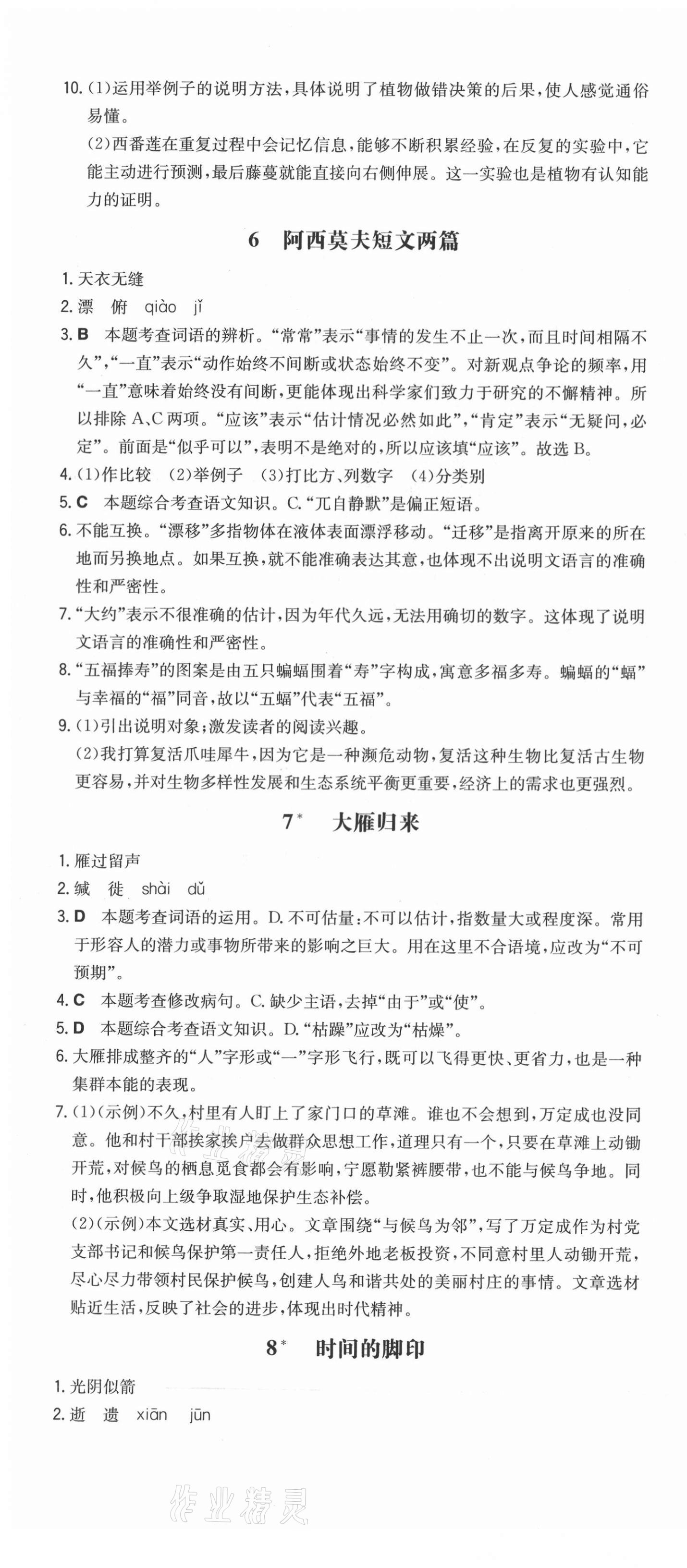 2021年一本同步訓(xùn)練八年級(jí)語(yǔ)文下冊(cè)人教版山西專(zhuān)版 第4頁(yè)