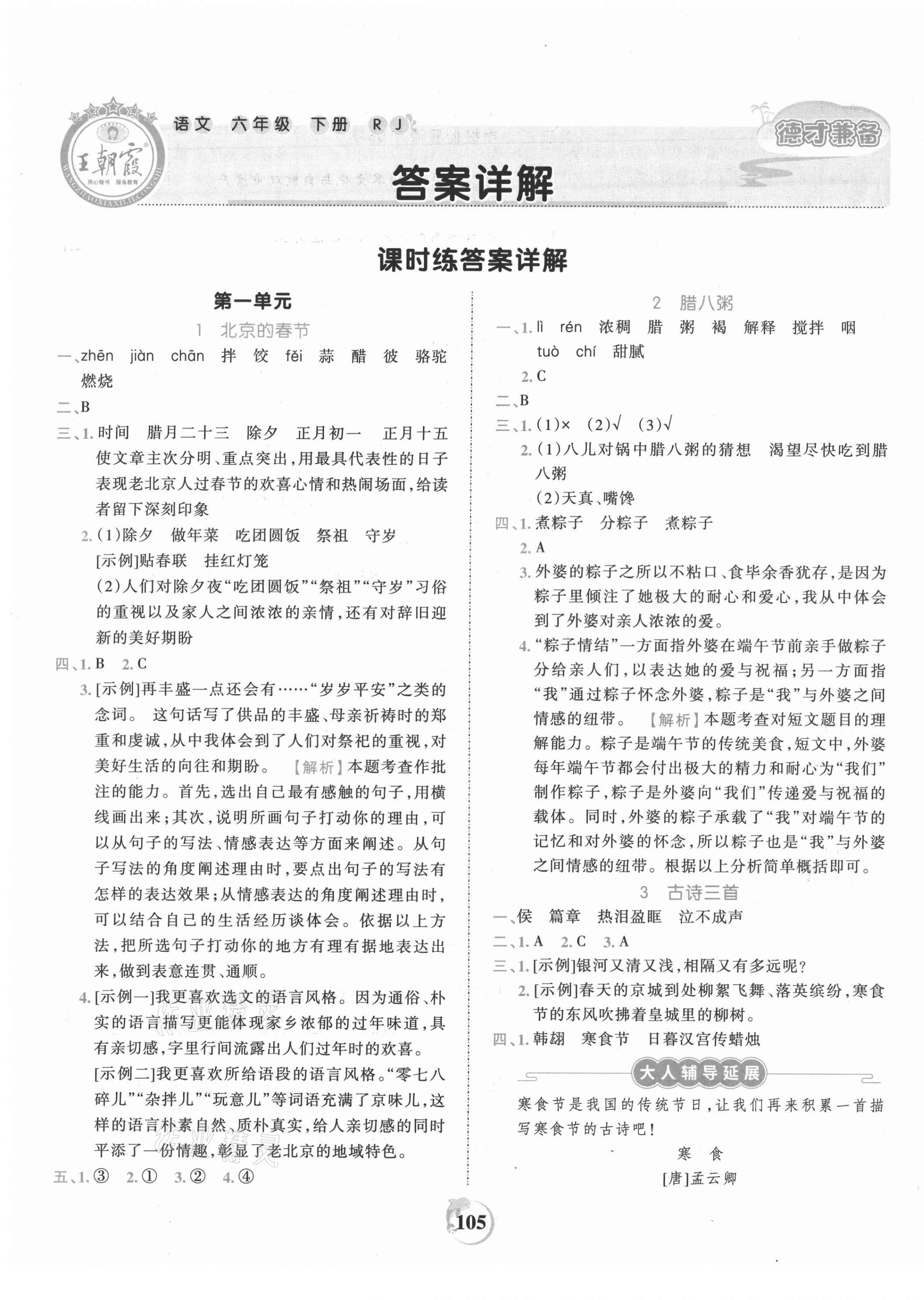 2021年王朝霞德才兼备作业创新设计六年级语文下册人教版 第1页