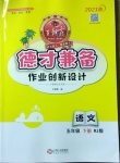 2021年王朝霞德才兼?zhèn)渥鳂I(yè)創(chuàng)新設(shè)計(jì)五年級語文下冊人教版